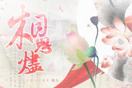 月舞繁体字