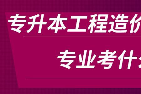 工程造价可以报财务管理专业吗