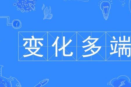 丰富多端有这个成语吗