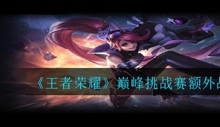 王者巅峰挑战赛什么意思