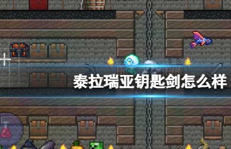 泰拉瑞亚冰雪钥匙怎么用