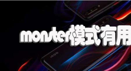 monster充电有什么用