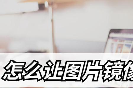 相册视频怎么镜面翻转