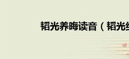 挣光的读音