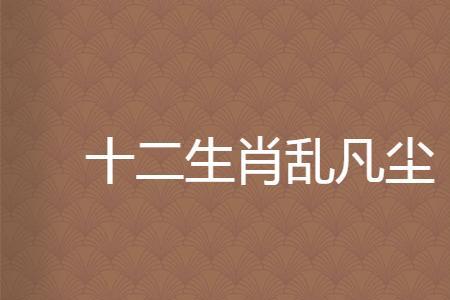 破鼓乱人捶猜一生肖