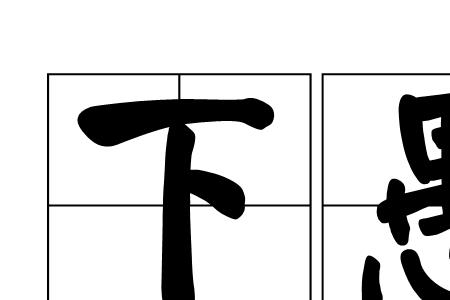 不愚可及能组成什么成语