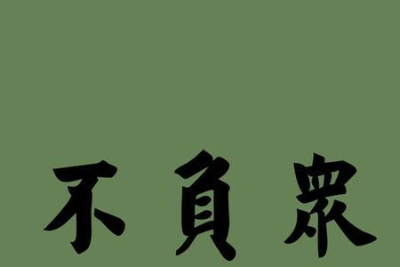 责任使命成语和含义