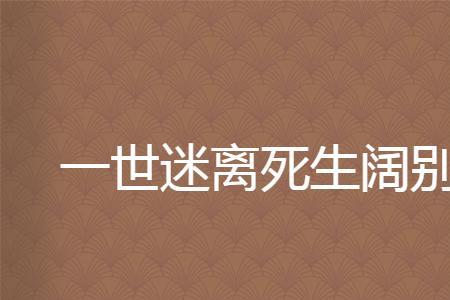 半世迷离是怎么意思
