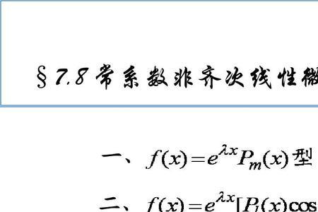 齐次线性微分方程的通解