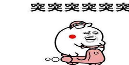 突突突是什么梗