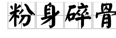 片什么碎什么成语