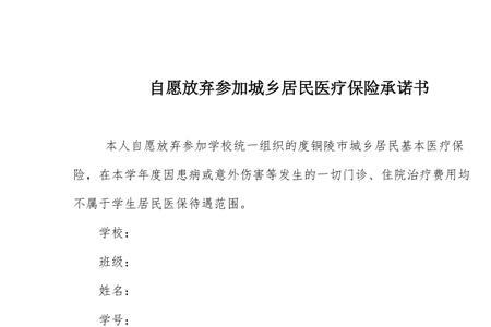 放弃居民医保承诺书是什么意思
