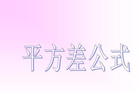 平方差和差的平方的区别