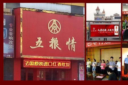 五粮情是几线品牌