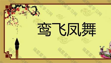 各飞东西是成语吗
