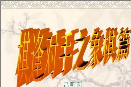 象棋位置术语