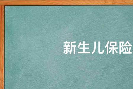 新生儿费用可以报母亲的社保吗