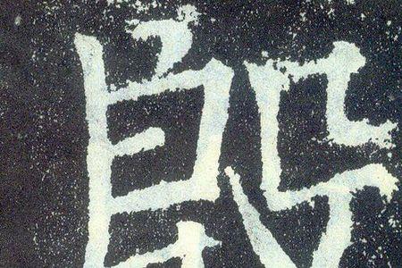 殷字怎么拼