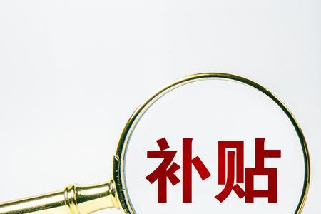 高龄补贴没发够找哪个部门