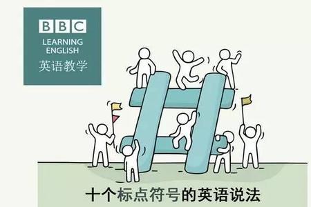 英语国家用标点符号吗