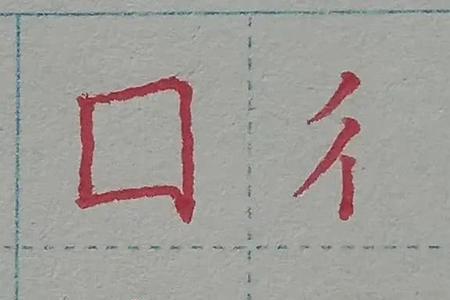 单人旁加孚字头再加冉读什么