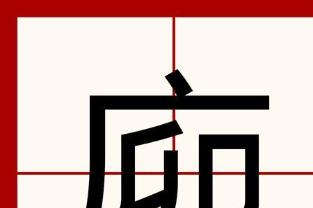 廖的广左边讲两点念什么