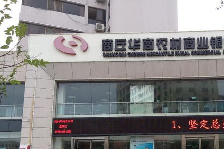 商丘华商农村商业银行正规吗