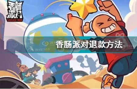 香肠派对退款申请流程