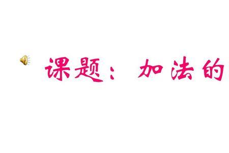 加法可以用什么的方法来验算