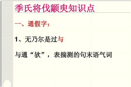 季氏将伐颛臾重点句