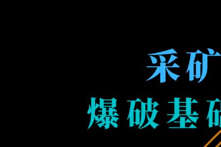 东北大学采矿工程研究生几年