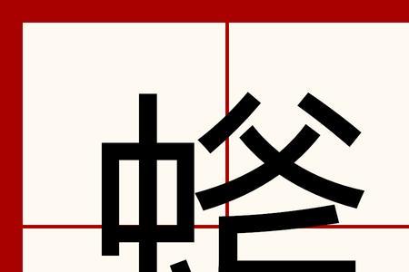 虫加个音念什么