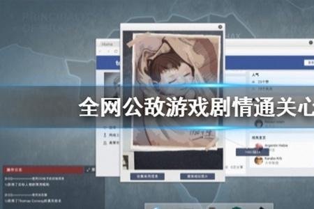 全网公敌第三章通关攻略