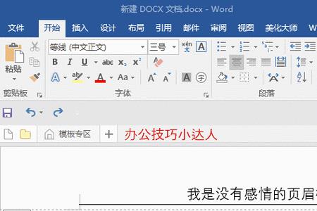 word文档上边有横线怎么去掉