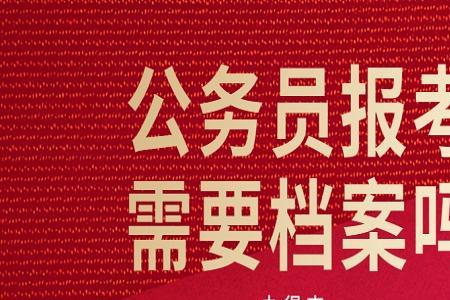 公务员入职要审档案吗