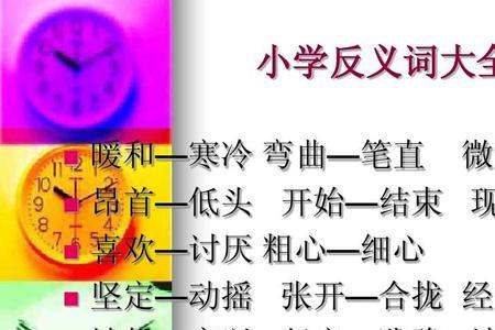 哨反义词