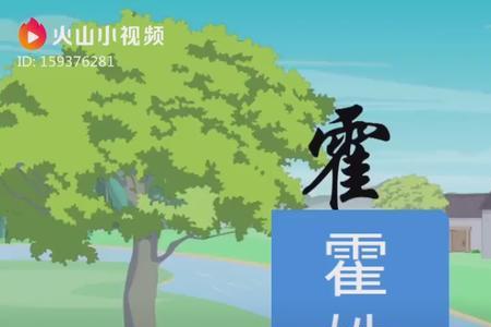 霍字的同音组词