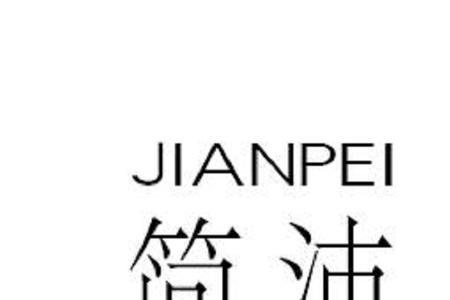 简雍是不是又叫简潘