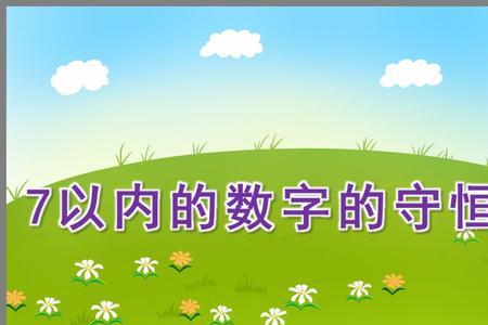 不守恒属于幼儿哪个阶段