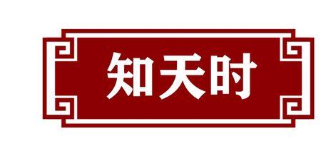 天时地利人和缺一不可什么意思