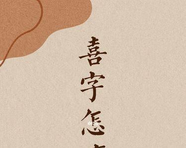 喜字掉色在白门上怎么办