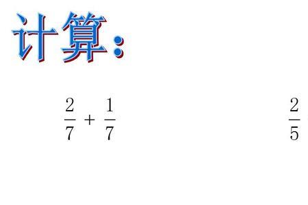数学分数加减法怎么算