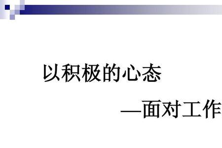 积极的态度包括什么