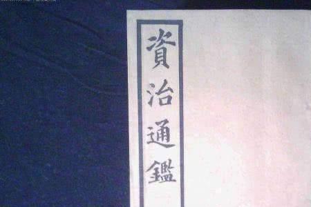资治通鉴四个字分别是什么意思