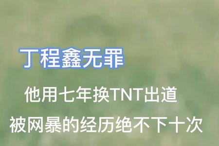 16年丁程鑫淘汰自己是什么物料