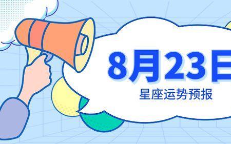 2012年8月23日生的是什么座