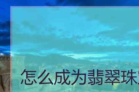 国检翡翠鉴定师怎么报考