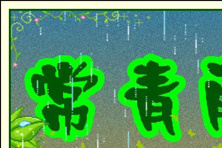椿树常青的意思