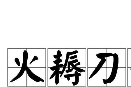 关于刀+针的成语