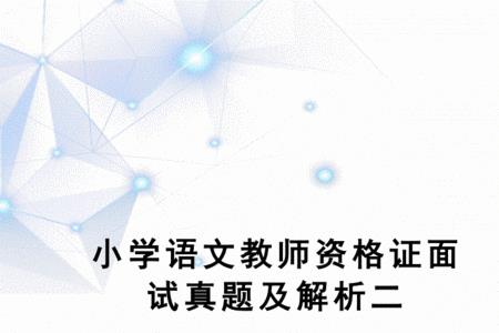 初中语文教资可以教小学语文吗